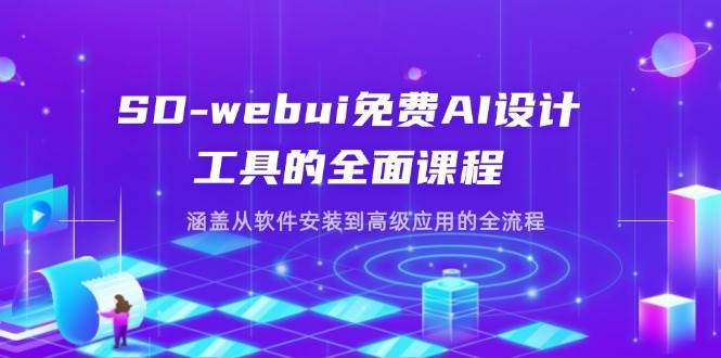 SD-webui免费AI设计工具的全面课程，涵盖从软件安装到高级应用的全流程凯哥轻创网-网创项目资源站-副业项目-创业项目-搞钱项目凯哥轻创网