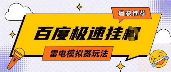 5月最新百度云机模拟器玩法无需任何成本有无电脑均可操作单号月收益2张+保底收入【揭秘】凯哥轻创网-网创项目资源站-副业项目-创业项目-搞钱项目凯哥轻创网