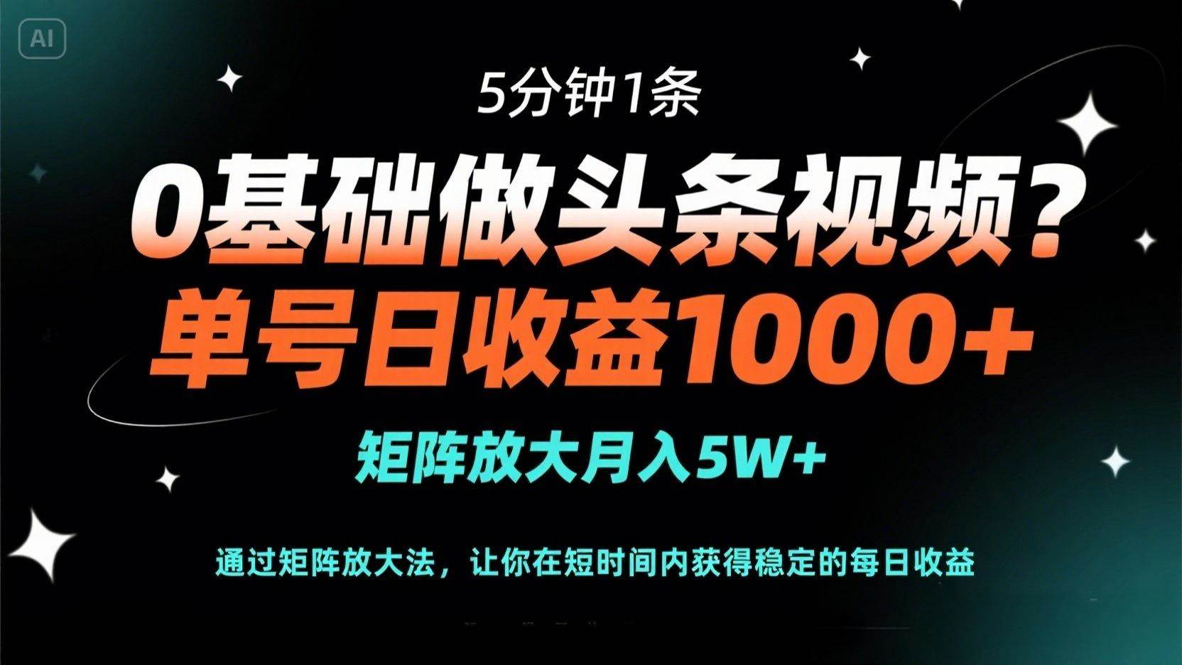 （14292期）0基础做头条视频？5分钟1条，单号日收益1000+，矩阵放大月入5W+凯哥轻创网-网创项目资源站-副业项目-创业项目-搞钱项目凯哥轻创网
