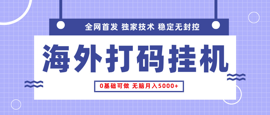 全网首发，海外TCJ挂机，独家技术，全自动撸美金，无脑月入5000+凯哥轻创网-网创项目资源站-副业项目-创业项目-搞钱项目凯哥轻创网