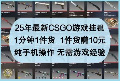 25年最新CSGO游戏挂G，1分钟1件货，1件货挣10元，纯手机操作，无需游戏经验【揭秘】凯哥轻创网-网创项目资源站-副业项目-创业项目-搞钱项目凯哥轻创网
