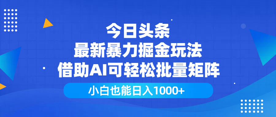 今日头条最新暴力掘金玩法，借助AI可轻松批量矩阵，小白也能日入1000+凯哥轻创网-网创项目资源站-副业项目-创业项目-搞钱项目凯哥轻创网