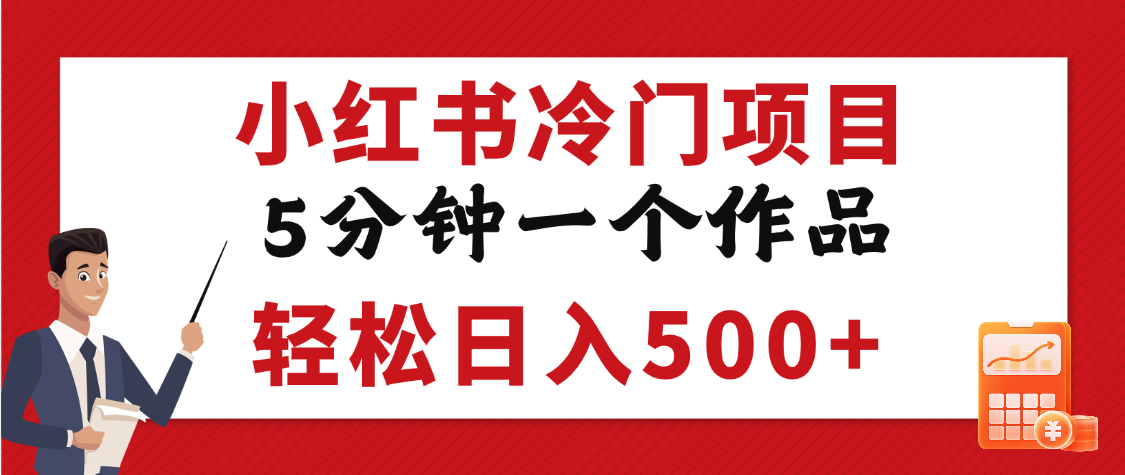 小红书冷门项目，5分钟一个原创作品，轻松日入500+凯哥轻创网-网创项目资源站-副业项目-创业项目-搞钱项目凯哥轻创网