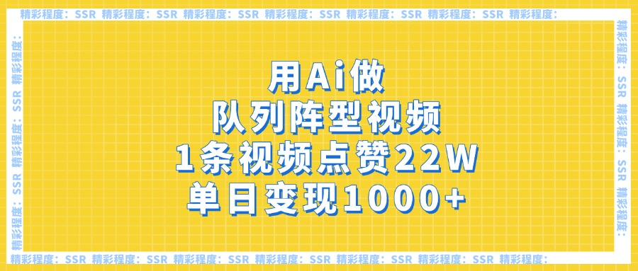 用Ai做队列阵型视频，1条视频点赞22W，单日变现1000+凯哥轻创网-网创项目资源站-副业项目-创业项目-搞钱项目凯哥轻创网