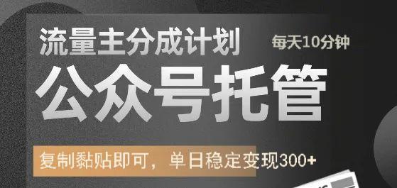 公众号托管计划-流量主分成计划，每天只需发布文章，单日稳定变现300+凯哥轻创网-网创项目资源站-副业项目-创业项目-搞钱项目凯哥轻创网