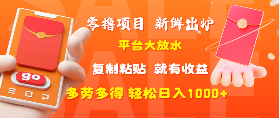 零撸项目，新鲜出炉，平台大放水，复制粘贴，就有收益，多劳多得轻松日入1000+凯哥轻创网-网创项目资源站-副业项目-创业项目-搞钱项目凯哥轻创网
