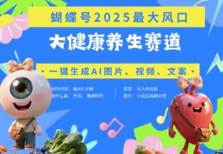 蝴蝶号器官养生赛道+豆包，AI快速产出爆款视频，起号快，带货超级猛，日入四位数凯哥轻创网-网创项目资源站-副业项目-创业项目-搞钱项目凯哥轻创网