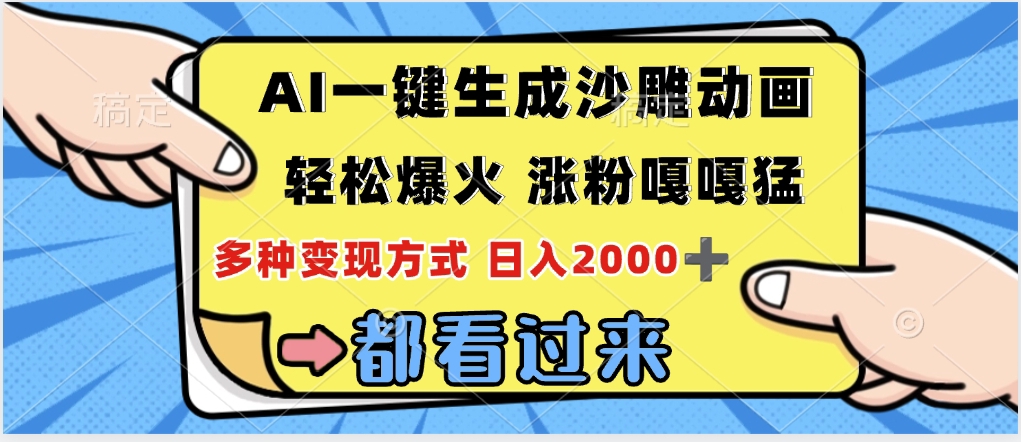 ai一键生成沙雕动画，轻松爆火，单日变现1000➕凯哥轻创网-网创项目资源站-副业项目-创业项目-搞钱项目凯哥轻创网