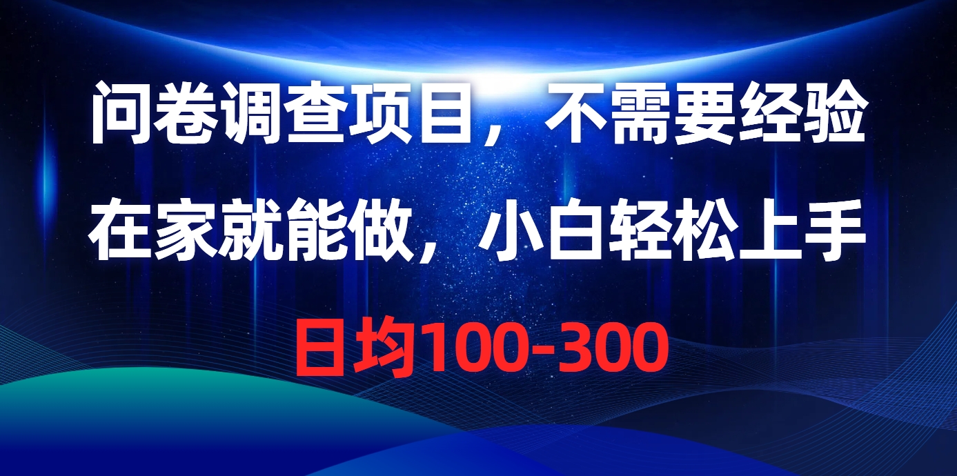 问卷调查项目，不需要经验，在家就能做，小白轻松上手，日均100-300凯哥轻创网-网创项目资源站-副业项目-创业项目-搞钱项目凯哥轻创网