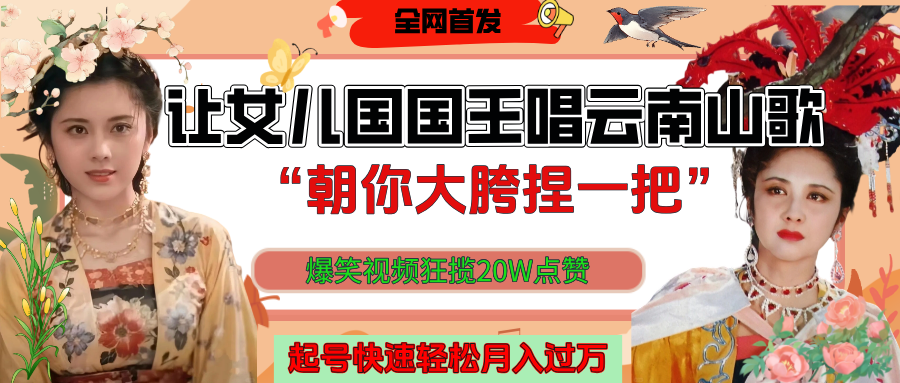 让女儿国国王开口唱云南山歌“朝你大垮捏一把”，爆笑视频狂揽点赞20W，熟练后起号快轻松月入过万！凯哥轻创网-网创项目资源站-副业项目-创业项目-搞钱项目凯哥轻创网