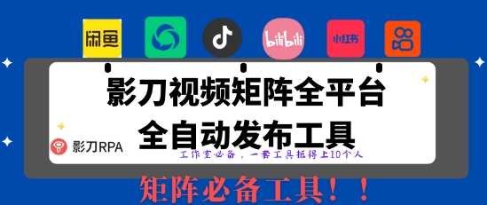 全网最新无人值守全平台自动发布矩阵rpa工具，日发1000条内容【揭秘】凯哥轻创网-网创项目资源站-副业项目-创业项目-搞钱项目凯哥轻创网