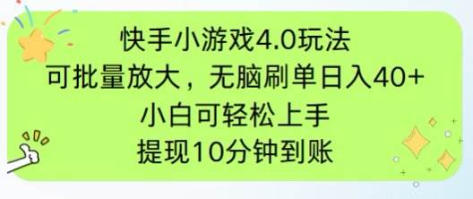 （14491期）快手小游戏刷广告4.0玩法，项目可批量放大操作，手机有电有网即可。单…凯哥轻创网-网创项目资源站-副业项目-创业项目-搞钱项目凯哥轻创网