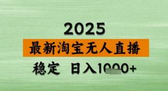 淘宝无人直播带货【最新】，日入数张，独家技术，不违规不封号，操作简单【揭秘】凯哥轻创网-网创项目资源站-副业项目-创业项目-搞钱项目凯哥轻创网