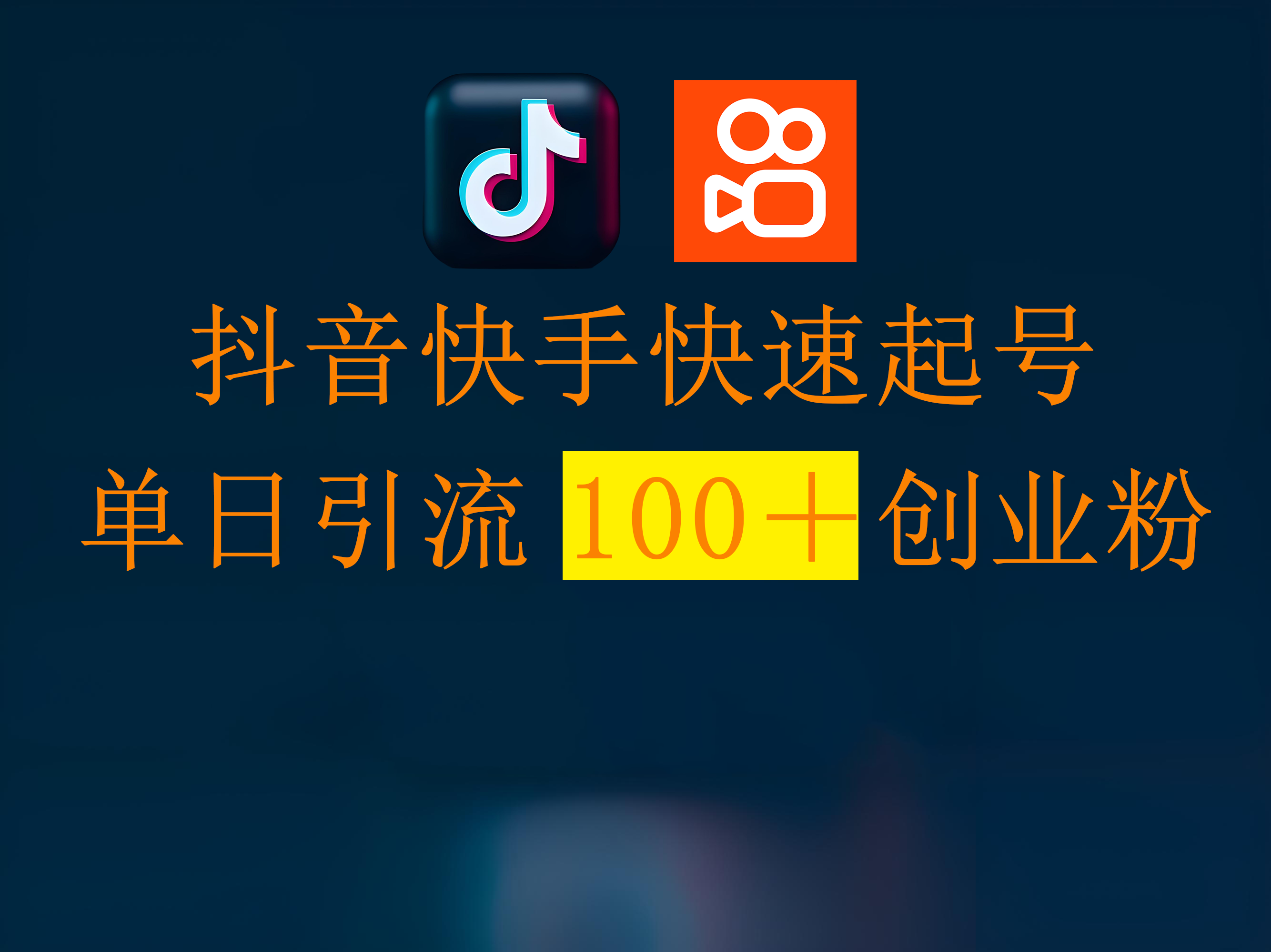 抖音快手快速起号，单日引流100＋创业粉凯哥轻创网-网创项目资源站-副业项目-创业项目-搞钱项目凯哥轻创网