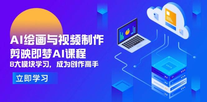 （14563期）AI绘画与视频制作，剪映即梦AI课程，8大模块学习，成为创作高手凯哥轻创网-网创项目资源站-副业项目-创业项目-搞钱项目凯哥轻创网