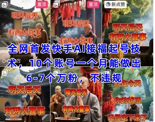 全网首发快手AI接福起号涨粉技术，10个账号一个月能做出6-7个万粉，不违规凯哥轻创网-网创项目资源站-副业项目-创业项目-搞钱项目凯哥轻创网