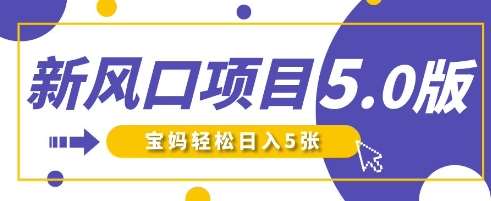 新风口项目5.0版！即梦AI做爆款萌娃说话视频，单日涨粉2W+，新手宝妈轻松日入5张凯哥轻创网-网创项目资源站-副业项目-创业项目-搞钱项目凯哥轻创网