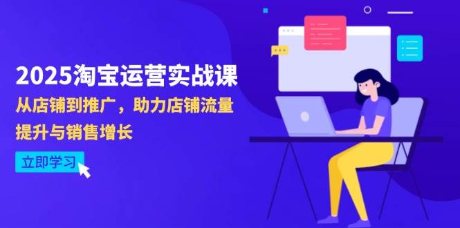 （14504期）2025淘宝运营实战课-4月更新：从店铺到推广，助力店铺流量提升与销售增长凯哥轻创网-网创项目资源站-副业项目-创业项目-搞钱项目凯哥轻创网