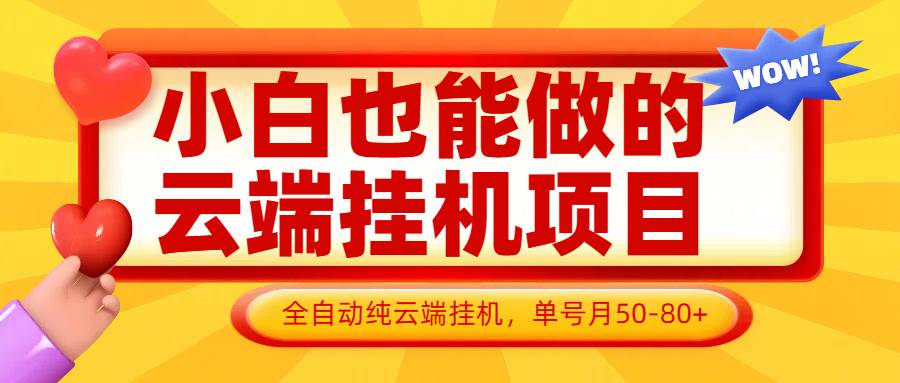 小白也能做的云端挂机项目无需操作，云端挂机，支持批量，单号月50-100，完全解放双手凯哥轻创网-网创项目资源站-副业项目-创业项目-搞钱项目凯哥轻创网