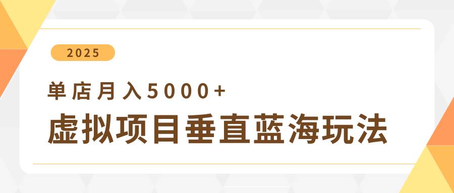 4月虚拟项目垂直玩法，冷门爆品+垂直蓝海，单店月入5000+凯哥轻创网-网创项目资源站-副业项目-创业项目-搞钱项目凯哥轻创网