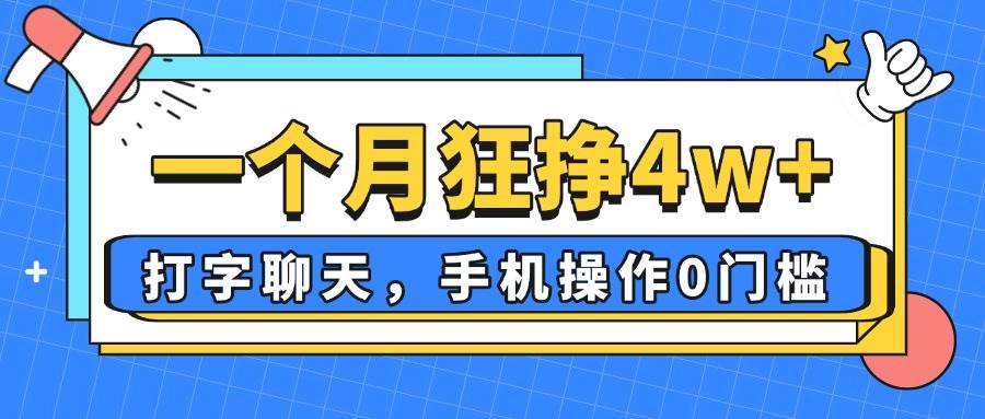 （14340期）一个月狂挣4w+，打字聊天，手机操作0门槛，新手小白都能做！凯哥轻创网-网创项目资源站-副业项目-创业项目-搞钱项目凯哥轻创网