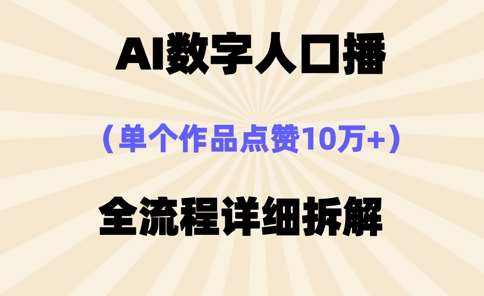 AI数字人口播，单个作品点赞10万+，操作方法十分简单凯哥轻创网-网创项目资源站-副业项目-创业项目-搞钱项目凯哥轻创网