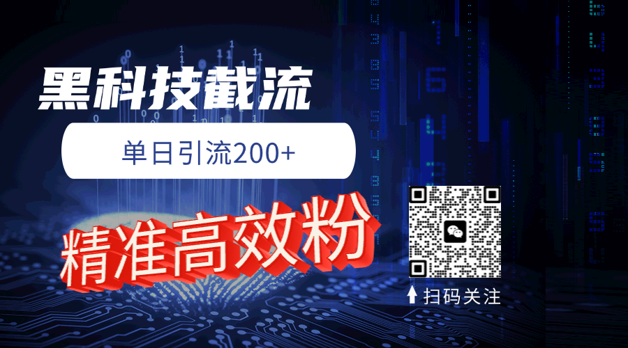 黑科技玩法 精准高效 日引200+凯哥轻创网-网创项目资源站-副业项目-创业项目-搞钱项目凯哥轻创网