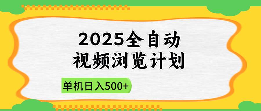 （14525期）2025全自动视频浏览计划，单机日入500+新手小白直接开干凯哥轻创网-网创项目资源站-副业项目-创业项目-搞钱项目凯哥轻创网