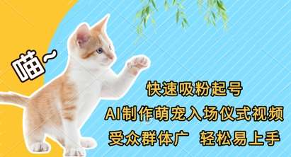 快速吸粉起号，AI制作萌宠入场仪式视频，受众群体广，轻松易上手凯哥轻创网-网创项目资源站-副业项目-创业项目-搞钱项目凯哥轻创网