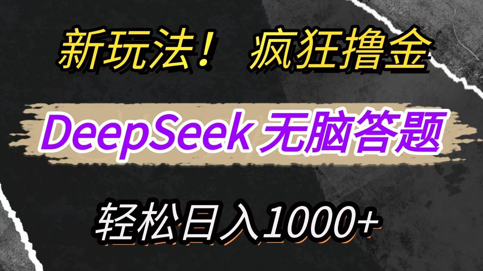 新玩法！利用DeepSeek，复制粘贴，无脑简单答题，疯狂撸新平台收益，轻松日入1000+凯哥轻创网-网创项目资源站-副业项目-创业项目-搞钱项目凯哥轻创网