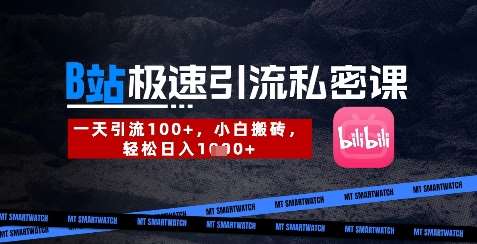 B站创业粉极速引流私密课，一天引流300+，小白搬砖，轻松日入数张凯哥轻创网-网创项目资源站-副业项目-创业项目-搞钱项目凯哥轻创网