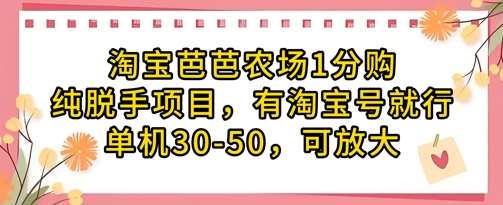 淘宝芭芭农场1分购纯脱手项目，有淘宝号就行单机30-50，可放大凯哥轻创网-网创项目资源站-副业项目-创业项目-搞钱项目凯哥轻创网