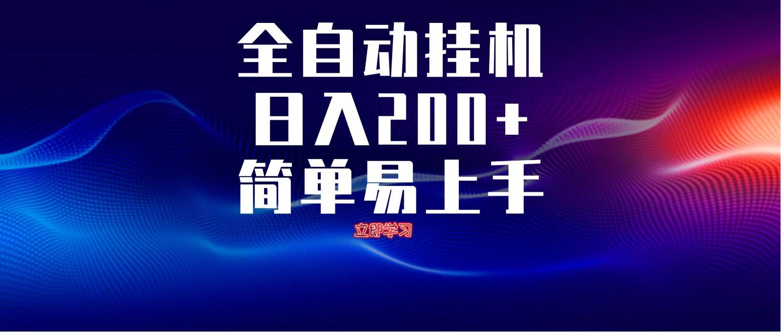全自动脚本  无限多开 ，释放你的双手，单机日入200+凯哥轻创网-网创项目资源站-副业项目-创业项目-搞钱项目凯哥轻创网