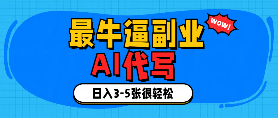 最牛逼的副业,AI代写日入3-5张轻轻松松！凯哥轻创网-网创项目资源站-副业项目-创业项目-搞钱项目凯哥轻创网