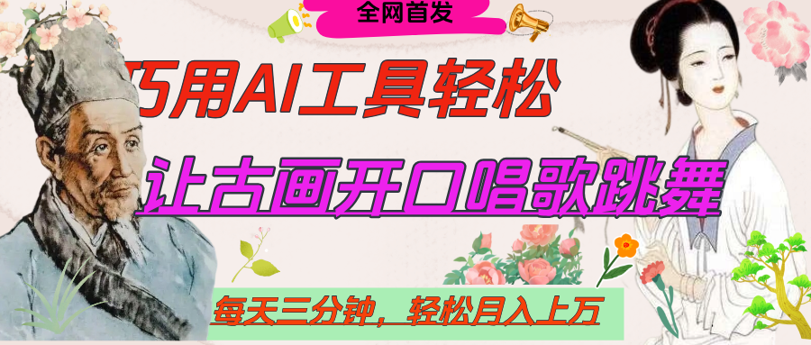 世界名人名言，让古画开口说话唱歌跳舞，流量爆炸，用AI工具每天10分钟，轻松月入过万凯哥轻创网-网创项目资源站-副业项目-创业项目-搞钱项目凯哥轻创网