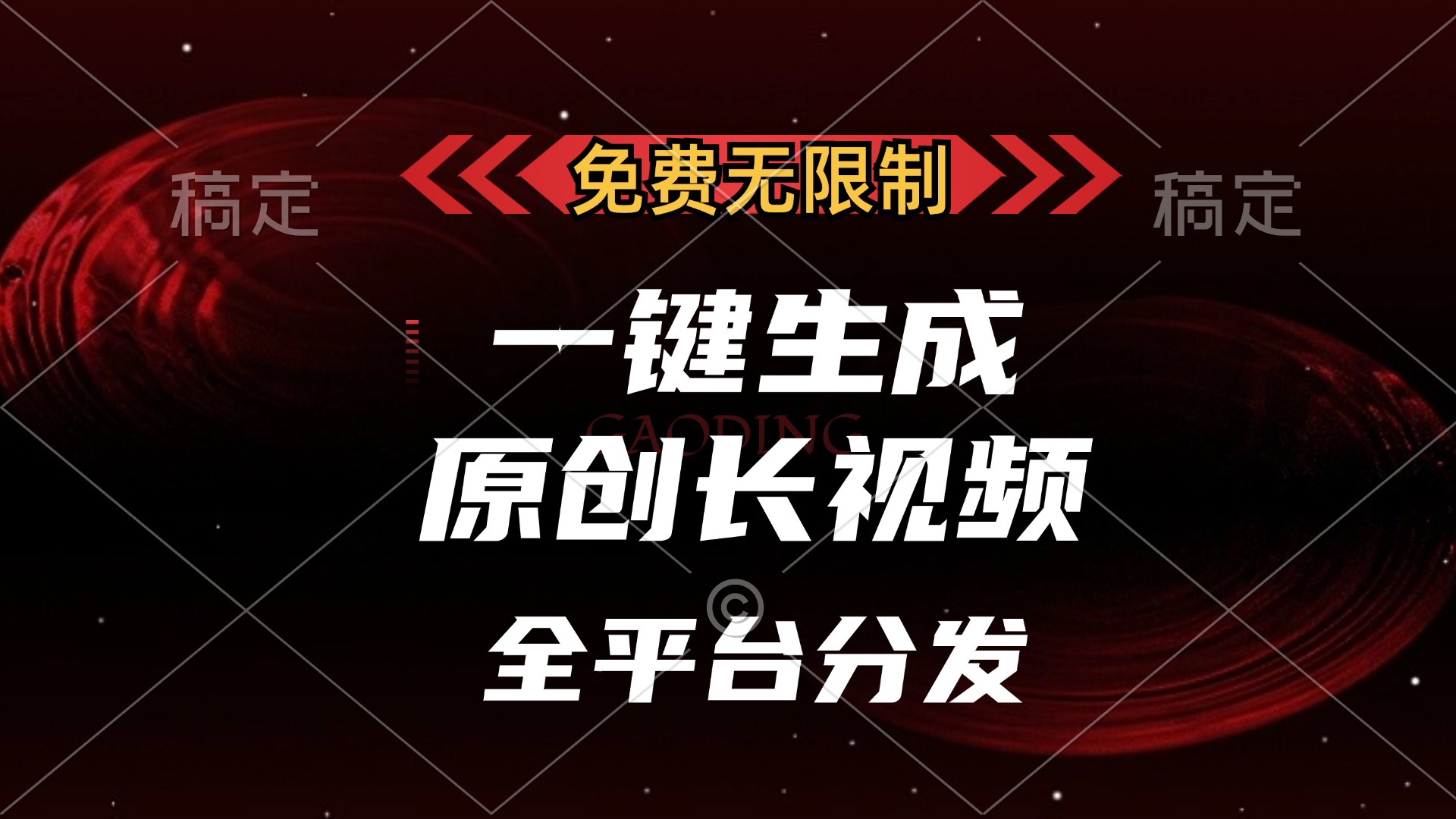 免费无限制，一键生成原创长视频，可发全平台，单账号日入2000+凯哥轻创网-网创项目资源站-副业项目-创业项目-搞钱项目凯哥轻创网