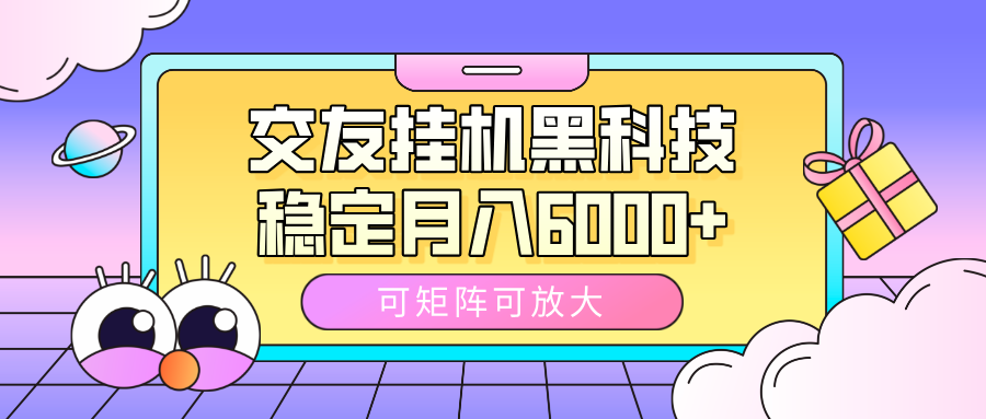 交友挂机黑科技，可矩阵可放大，稳定月入6000+凯哥轻创网-网创项目资源站-副业项目-创业项目-搞钱项目凯哥轻创网