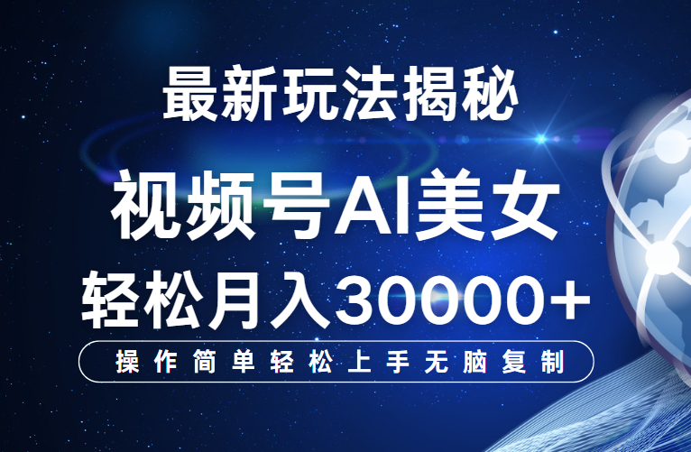 视频号最新玩法揭秘，当天起号，拉爆流量收益，小白也能轻松月入30000+凯哥轻创网-网创项目资源站-副业项目-创业项目-搞钱项目凯哥轻创网