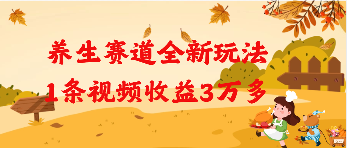 养生赛道全新玩法，1条视频就有3万多的收益凯哥轻创网-网创项目资源站-副业项目-创业项目-搞钱项目凯哥轻创网