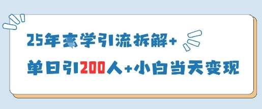 25年国学引流拆解+单日引200人+小白当天就能变现凯哥轻创网-网创项目资源站-副业项目-创业项目-搞钱项目凯哥轻创网