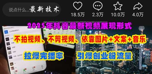 抖音最新视频展现形式，不拍视频、不剪视频、依靠图片+文案助推热门，引爆创业粉凯哥轻创网-网创项目资源站-副业项目-创业项目-搞钱项目凯哥轻创网