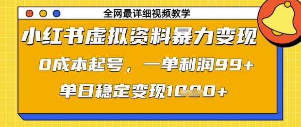 小红书虚拟资料暴力变现，0成本起号，一单利润99，单日稳定变现1k【揭秘】凯哥轻创网-网创项目资源站-副业项目-创业项目-搞钱项目凯哥轻创网