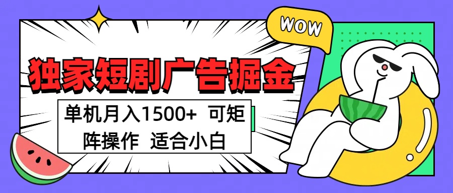 短剧掘金 单机月入1500  可矩阵操作 适合小白凯哥轻创网-网创项目资源站-副业项目-创业项目-搞钱项目凯哥轻创网