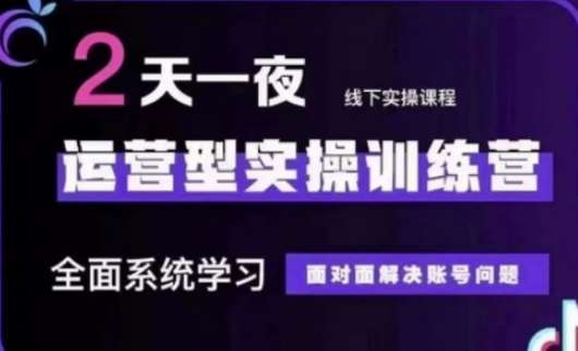 抖音直播运营(第48期+第50期线下课)运营型实操训练营，全面系统学习面对面解决账号问题凯哥轻创网-网创项目资源站-副业项目-创业项目-搞钱项目凯哥轻创网