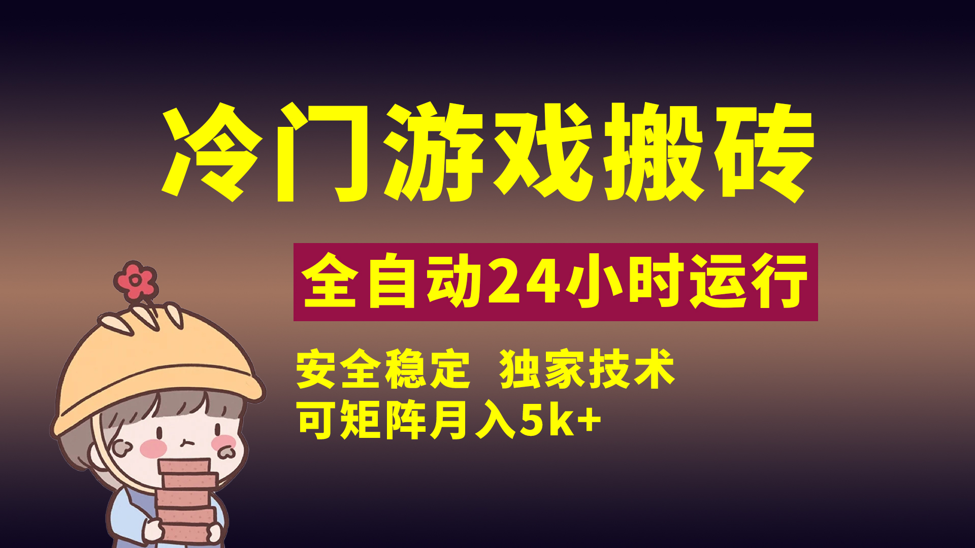 冷门游戏全自动搬砖，独家技术，稳定无风险，可矩阵月入5k，小白可做凯哥轻创网-网创项目资源站-副业项目-创业项目-搞钱项目凯哥轻创网
