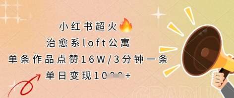 小红书超火的治愈系loft公寓，单条作品点赞16W，3分钟一条，单日变现数张凯哥轻创网-网创项目资源站-副业项目-创业项目-搞钱项目凯哥轻创网
