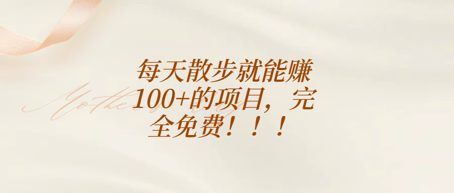 每天散步就能赚100+的项目，完全免费！！！凯哥轻创网-网创项目资源站-副业项目-创业项目-搞钱项目凯哥轻创网
