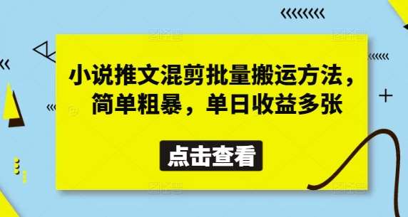 小说推文混剪批量搬运方法，简单粗暴，单日收益多张凯哥轻创网-网创项目资源站-副业项目-创业项目-搞钱项目凯哥轻创网