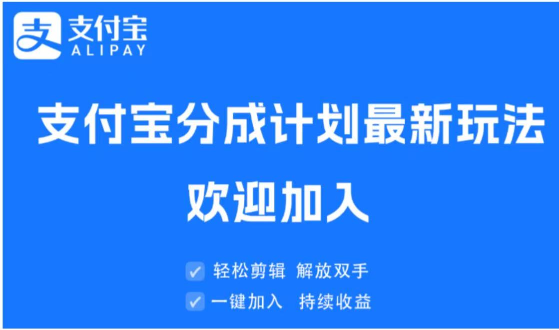 支付宝分成计划顶级玩法 简单操作 长期稳定凯哥轻创网-网创项目资源站-副业项目-创业项目-搞钱项目凯哥轻创网