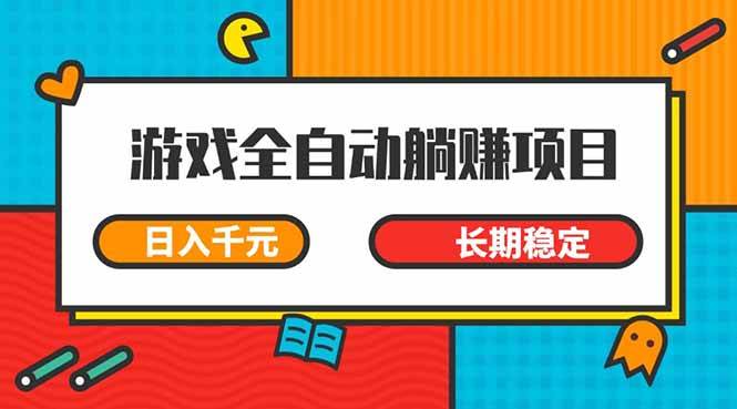 （14228期）游戏全自动挂机躺赚项目，日入千元，小白轻松上，,长期稳定凯哥轻创网-网创项目资源站-副业项目-创业项目-搞钱项目凯哥轻创网